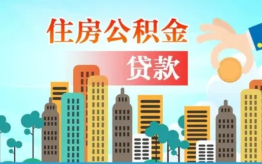 公积金缴满多久可贷款_海门公积金代办在职离职封存服务